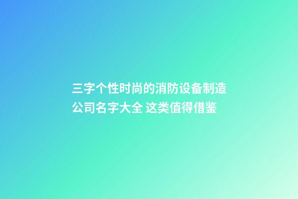 三字个性时尚的消防设备制造公司名字大全 这类值得借鉴